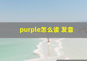 purple怎么读 发音